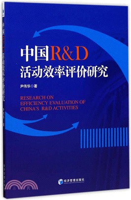 中國R&D活動效率評價研究（簡體書）