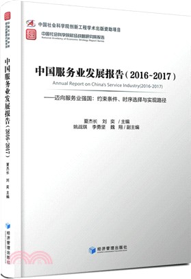 中國服務業發展報告2016-2017：邁向服務業強國：約束條件、時序選擇與實現路徑（簡體書）