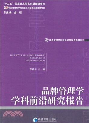 品牌管理學學科前沿研究報告2011-2013（簡體書）