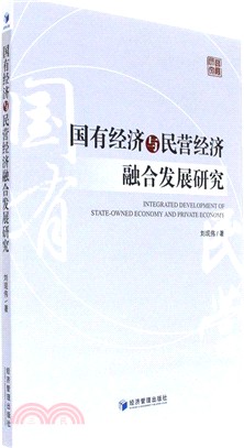 國有經濟與民營經濟融合發展研究（簡體書）