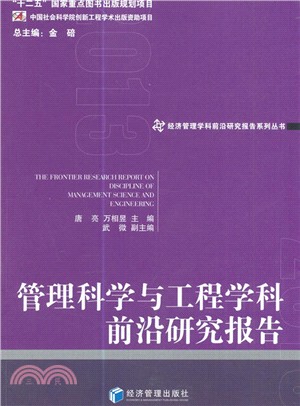 管理科學與工程學科前沿研究報告2013（簡體書）