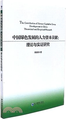 中國綠色發展的人力資本貢獻：理論與實證研究（簡體書）