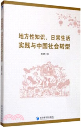 地方性知識、日常生活實踐與中國社會轉型（簡體書）
