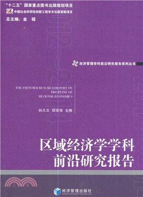 區域經濟學學科前沿研究報告2013（簡體書）