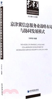 京津冀信息服務業戰略佈局與協同發展模式（簡體書）