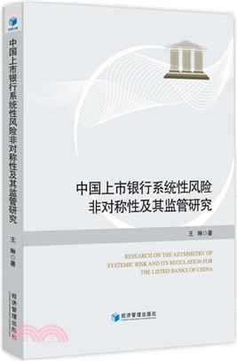 中國上市銀行系統性風險非對稱性及其監管研究（簡體書）