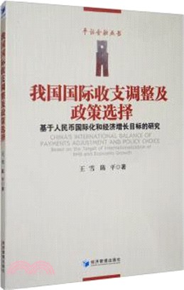 我國國際收支調整及政策選擇：基於人民幣國際化和經濟增長目標的研究（簡體書）