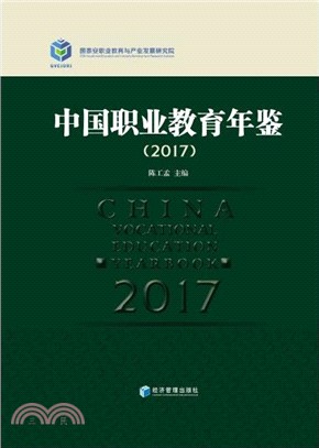 中國職業教育年鑒2017（簡體書）