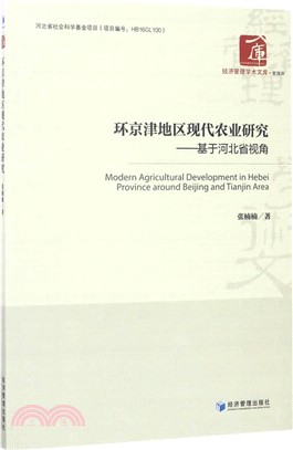 環京津地區現代農業研究：基於河北省視角（簡體書）