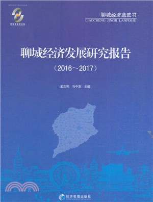 聊城經濟發展研究報告2016-2017（簡體書）