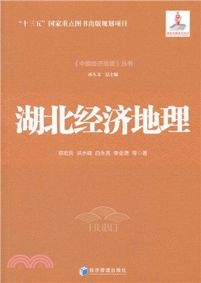 湖北經濟地理（簡體書）