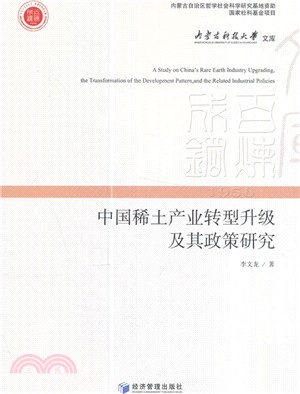 中國稀土產業轉型升級及其政策研究（簡體書）