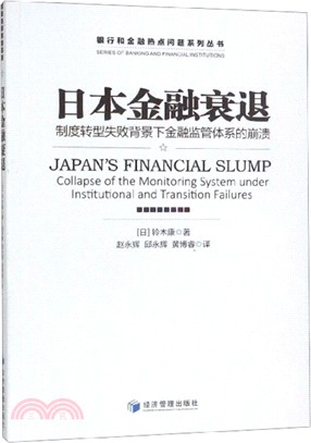 日本金融衰退：制度轉型失敗背景下金融監管體系的崩潰（簡體書）
