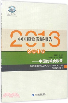 中國糧食發展報告2016：中國的糧食政策（簡體書）