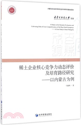 稀土企業核心競爭力動態評價及培育路徑研究：以內蒙古為例（簡體書）