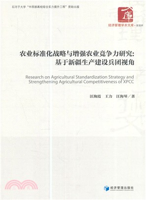 農業標準化戰略與增強農業競爭力研究：基於新疆生產建設兵團視角（簡體書）