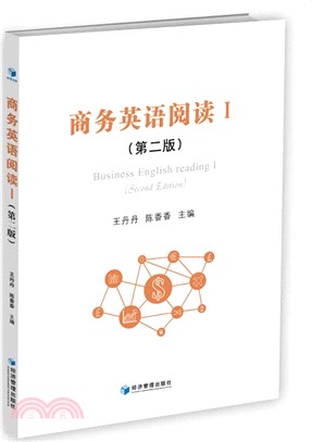 商務英語閱讀Ⅰ(第二版)（簡體書）