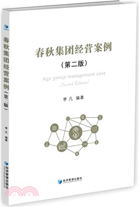 春秋集團經營案例(第二版)（簡體書）