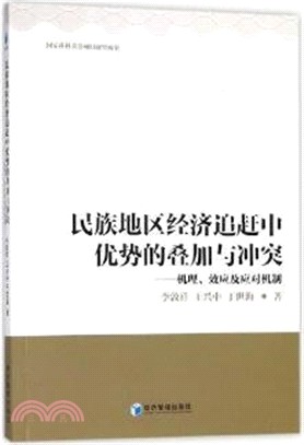 民族地區經濟追趕中優勢的疊加與衝突：機理、效應及應對機制（簡體書）