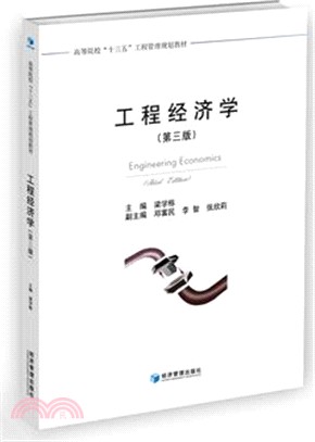 工程經濟學(第三版)（簡體書）