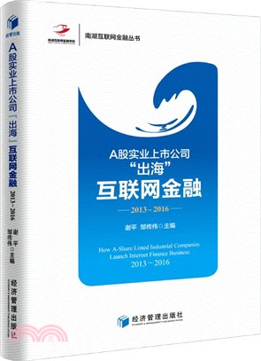 A股實業上市公司“出海”互聯網金融2013-2016（簡體書）