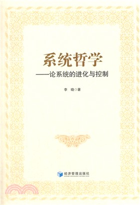 系統哲學：論系統的進化與控制（簡體書）