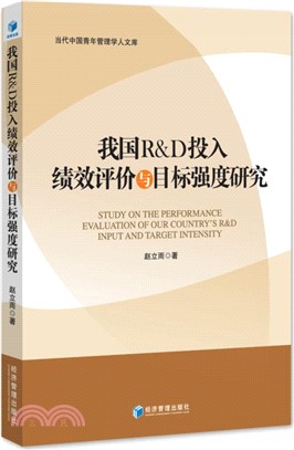 我國R&D投入績效評價與目標強度研究（簡體書）