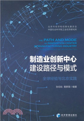 製造業創新中心建設路徑與模式：全球經驗與北京實踐（簡體書）