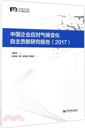 中國企業應對氣候變化自主貢獻研究報告2017（簡體書）