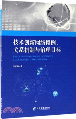 技術創新網絡慣例、關係機制與治理目標（簡體書）