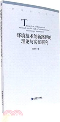 環境技術創新路徑的理論與實證研究（簡體書）