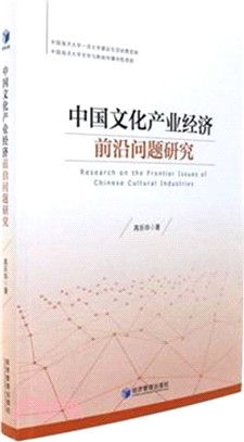 中國文化產業經濟前沿問題研究（簡體書）