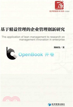 基於精益管理的企業管理創新研究（簡體書）