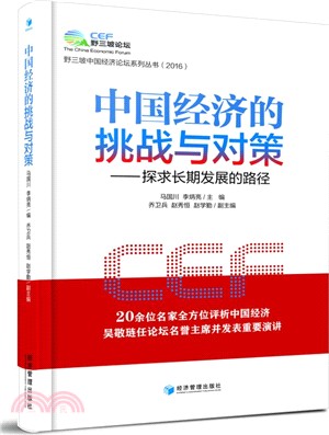 中國經濟的挑戰與對策：探求長期發展的路徑（簡體書）