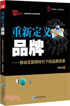 重新定義品牌：移動互聯網時代下的品牌變革（簡體書）