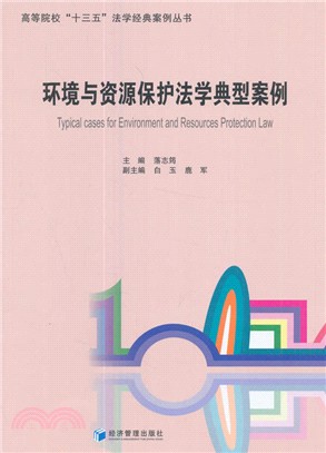 環境與資源保護法學典型案例（簡體書）