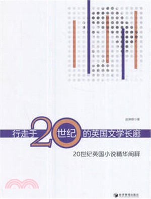 行走于20世紀的英國文學長廊：20世紀英國小說精華闡釋（簡體書）