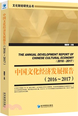 中國文化經濟發展報告2016-2017（簡體書）