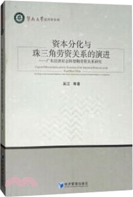 資本分化與珠三角勞資關係的演進（簡體書）