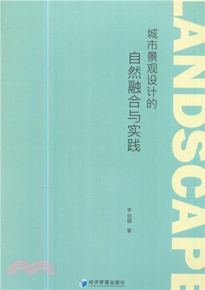 城市景觀設計的自然融合與實踐 （簡體書）