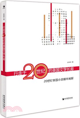 行走于20世紀的美國文學長廊：20世紀美國小說精華闡釋（簡體書）