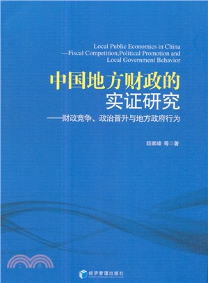 中國地方財政的實證研究：財政競爭、政治晉升與地方政府行為（簡體書）