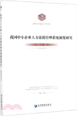 我國中小企業人力資源管理系統強度研究（簡體書）
