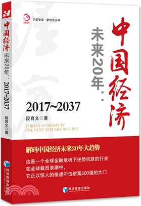 中國經濟：未來20年(2017-2037)（簡體書）