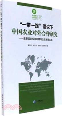 “一帶一路”倡議下中國農業對外合作研究：主要國家投資環境與企業發展實績（簡體書）