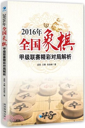 2016年全國象棋甲級聯賽精彩對局解析（簡體書）
