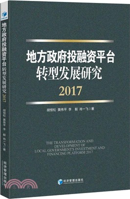 地方政府投融資平臺轉型發展研究2017（簡體書）