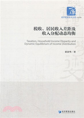 稅收、居民收入差距及收入分配動態均衡（簡體書）