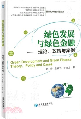綠色發展與綠色金融：理論、政策與案例（簡體書）