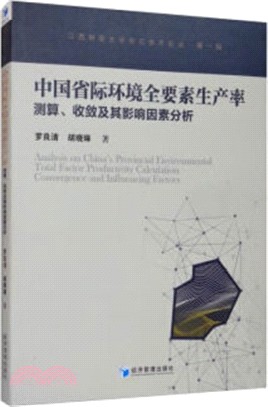 中國省際環境全要素生產率測算、收斂及其影響因素研究（簡體書）